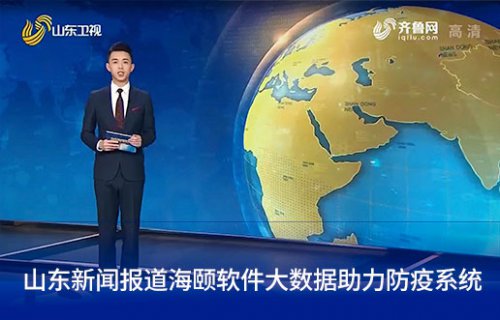 山东新闻报路9001cc金沙软件大数据助力防疫系统