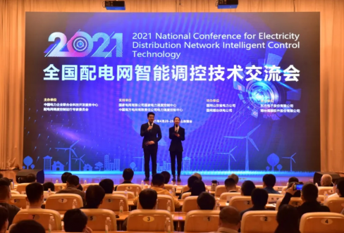 9001cc金沙软件成功结合承办2021年全国配电网智能调控技术互换会