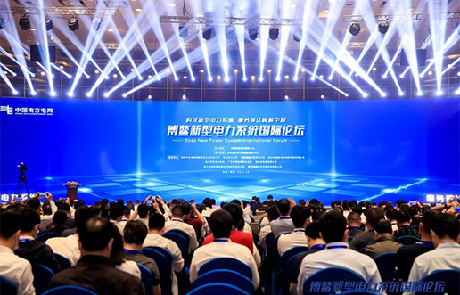 9001cc金沙软件受邀参与新型电力系统国际论坛，共话新型电力系统共研共建