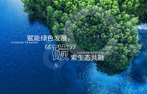 【9001cc金沙新视野】赋能绿色发展，“碳”索生态共融——9001cc金沙“双碳+”生态一站
