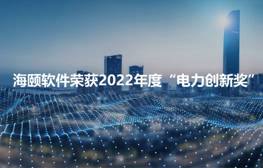 9001cc金沙软件荣获2022年度“电力创新奖”