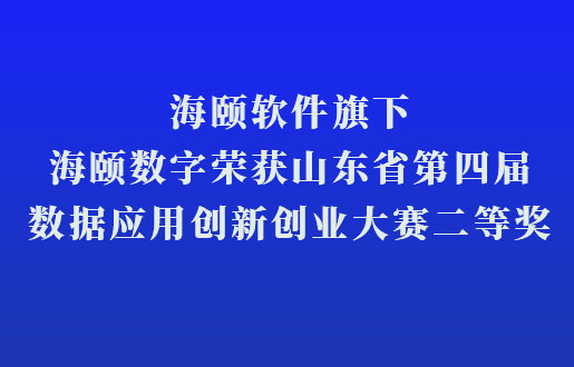 9001cc金沙软件旗下9001cc金沙数字荣获山东省第四届数据利用创新创业大赛二等奖